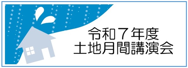 2025土地月間