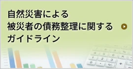 自然災害による被災者の債務整理に関するガイドライン