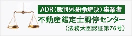 ADR(裁判外紛争解決)事業者 不動産鑑定士調停センター