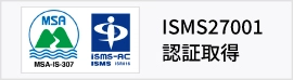 ISMS27001認証情報