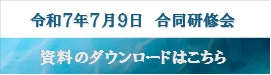 20250709研修資料