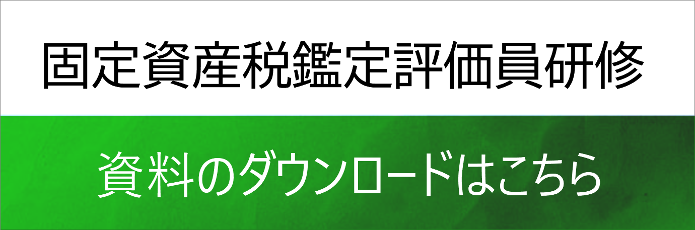 20250730固定資産鑑定評価員研修