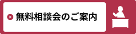 無料相談会のご案内