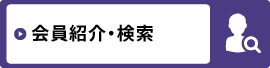 会員紹介・検索