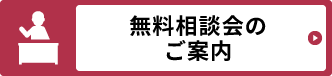 無料相談会のご案内