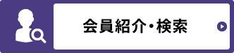 会員紹介・検索