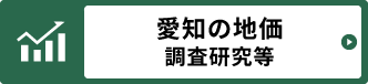 愛知の地価調査研究等